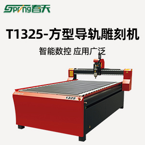 春天1325雕刻機高穩定高速木質亞克力浮雕花紋雕刻機